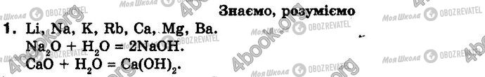 ГДЗ Хімія 8 клас сторінка §.35 Зад.1